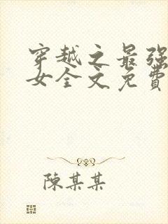 穿越之最强农家女全文免费阅读