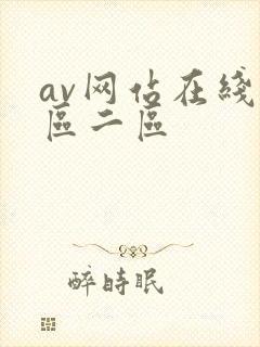 av网站在线一区二区