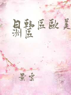 日韩区欧美区亚洲区