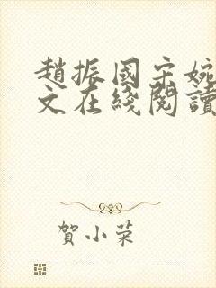 赵振国宋婉清全文在线阅读