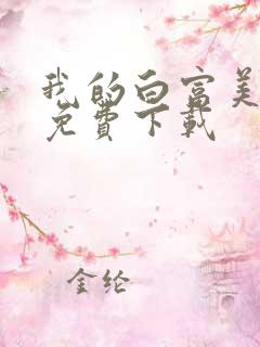 我的白富美老婆免费下载