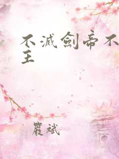 不灭剑帝不败剑主