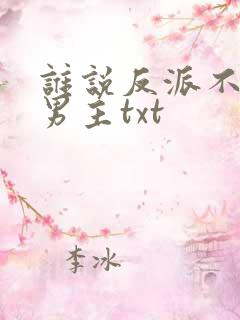 谁说反派不能当男主txt