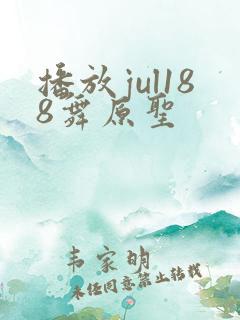 播放jul188舞原圣 播放jul188舞原圣