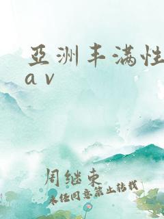 亚洲丰满性熟妇a v