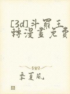 [3d]斗罗玉转漫画免费下拉式漫画