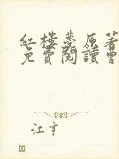 红楼梦原著全文免费阅读曹雪芹原著