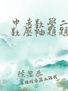 中考数学二次函数压轴题题型归纳