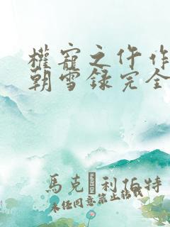 权宠之仵作医妃朝雪录完全版