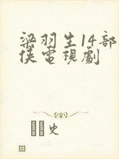梁羽生14部武侠电视剧