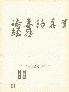 娇妻的真实绿帽经历