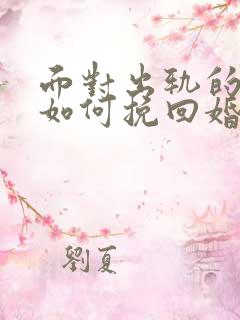 面对出轨的丈夫如何挽回婚姻