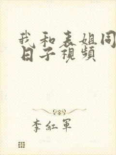 我和表姐同居的日子视频