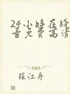 24小时在线观看免费高清电视剧