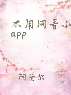 不用网看小说的app 不用网看小说的app