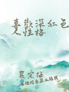 喜欢深红色的男人性格