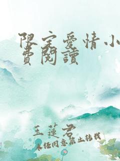 限定爱情小说免费阅读