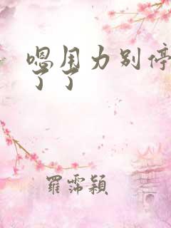 嗯用力别停受不了了