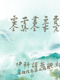 电子书免费下载全集全本完结