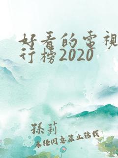 好看的电视剧排行榜2020