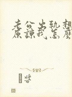 老公出轨想求我原谅我怎么办