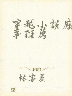 穿越小说历史军事推荐