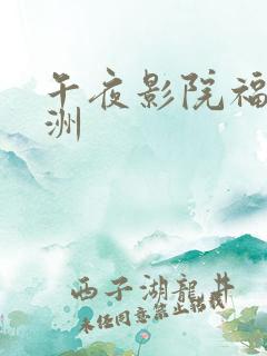 午夜影院福利亚洲