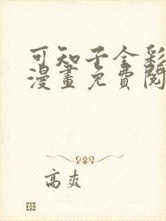 可知子全彩48漫画免费阅读