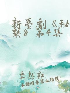 新台剧《秘密关系》第4集