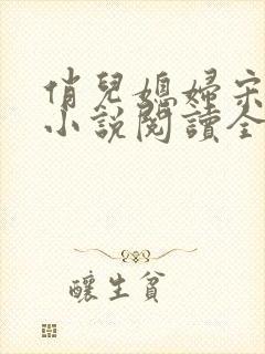 俏儿媳妇宋茉莉小说阅读全文免费无