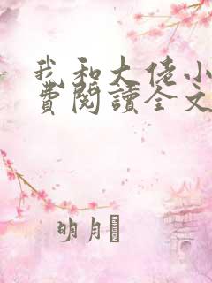 我和大佬小说免费阅读全文