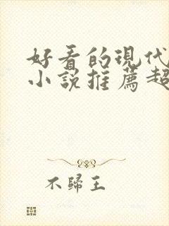 好看的现代言情小说推荐超经典完结