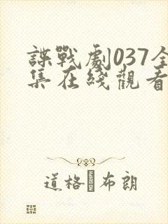 谍战剧037全集在线观看免费