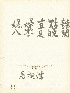 媳妇有点辣重生八零夏晓兰