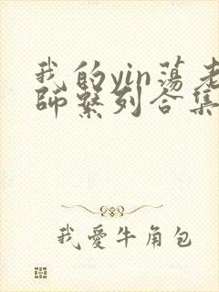 我的yin荡老师系列合集资源