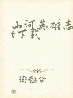山河英雄志txt下载