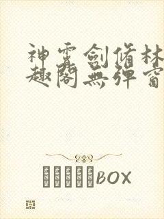 神霄剑修林枫笔趣阁无弹窗