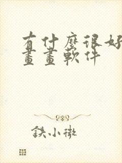 有什么很好用的画画软件