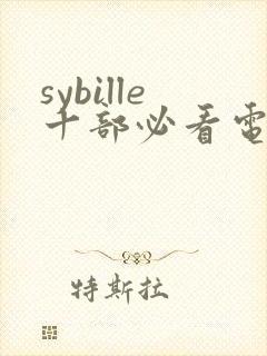 sybille十部必看电影