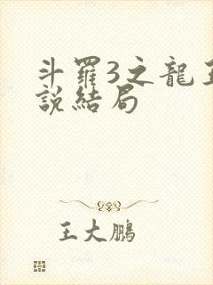 斗罗3之龙王传说结局
