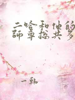 二哈和他的白猫师尊总共多少字