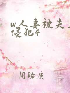 w人妻被夫上司侵犯4