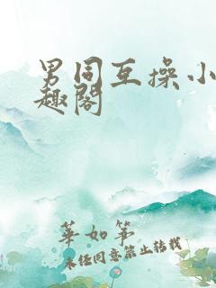 男同互操小说笔趣阁