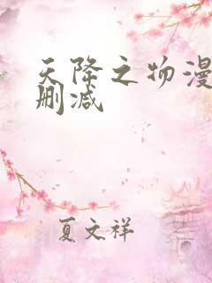 天降之物漫画无删减