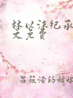 林以沫纪承萧全文免费