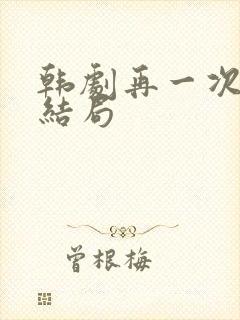 韩剧再一次快乐结局