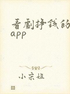 看剧挣钱的软件app