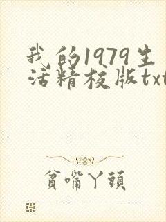 我的1979生活精校版txt下载