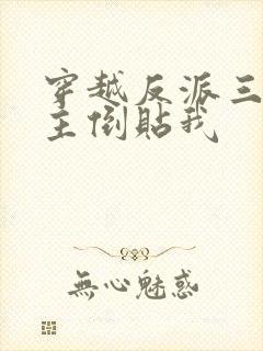 穿越反派三个女主倒贴我