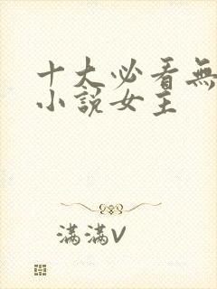 十大必看无限流小说女主